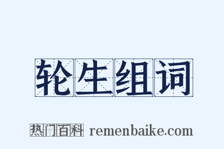 轮生组词是什么意思的图片